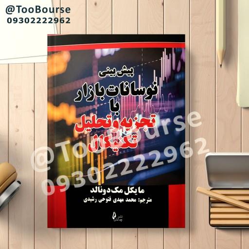 پیش بینی نوسانات بازار با تجزیه و تحلیل تکنیکال